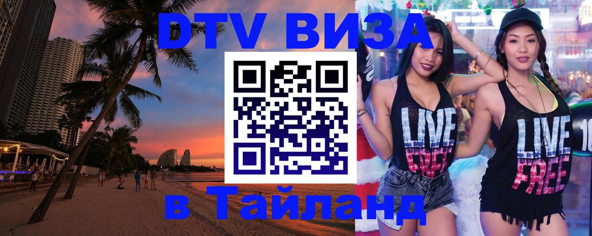 Visa в Таиланд Калининград 