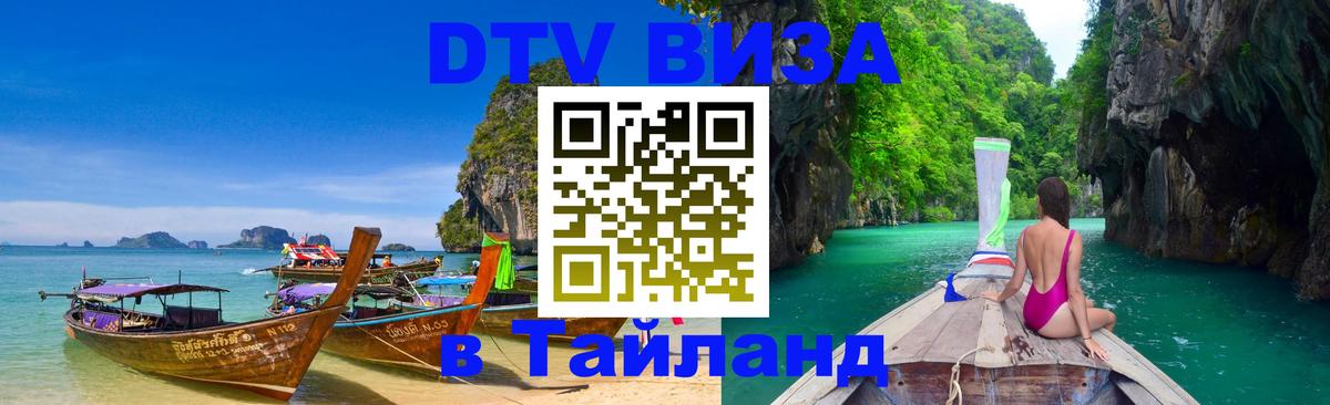 Цены на DTV визу в Таиланд — пакеты услуг, достаточно даже паспорта - 20.11.2025 